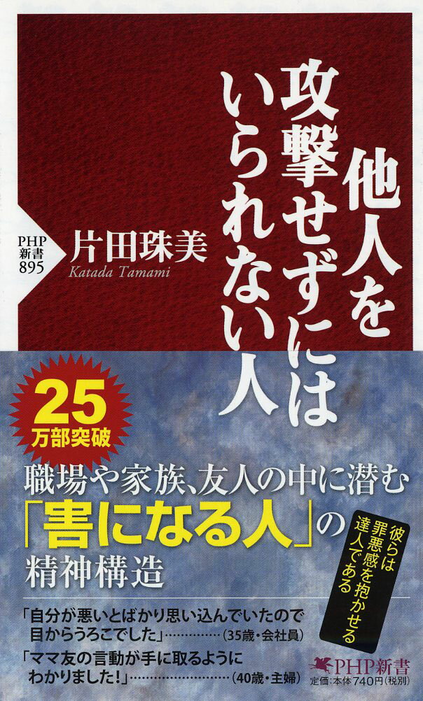 【中古】他人を攻撃せずにはいられない人/PHP研究所/片田珠美（新書）