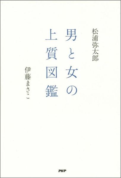 【中古】男と女の上質図鑑/PHPエディタ-ズ・グル-プ/松浦弥太郎（単行本（ソフトカバー））