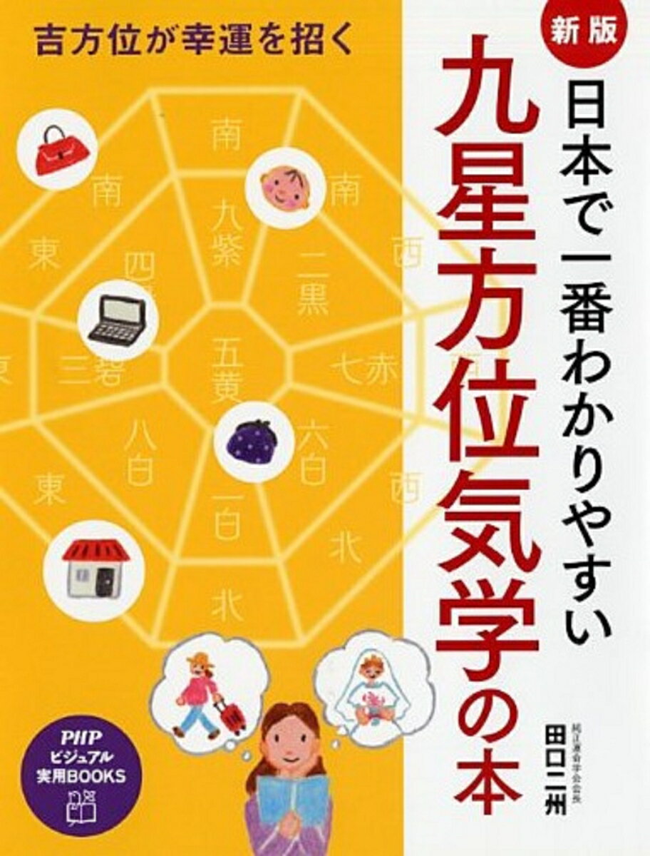 【中古】日本で一番わかりやすい九星方位気学の本 吉方位が幸運を招く 新版/PHP研究所/田口二州（単行本（ソフトカバー））