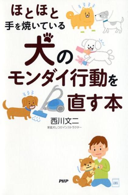 【中古】ほとほと手を焼いている犬のモンダイ行動を直す本/PHP研究所/西川文二（単行本（ソフトカバー））