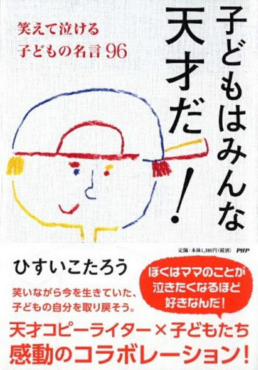 【中古】子どもはみんな天才だ！ 笑えて泣ける子どもの名言96/PHP研究所/ひすいこたろう（単行本（ソフトカバー））