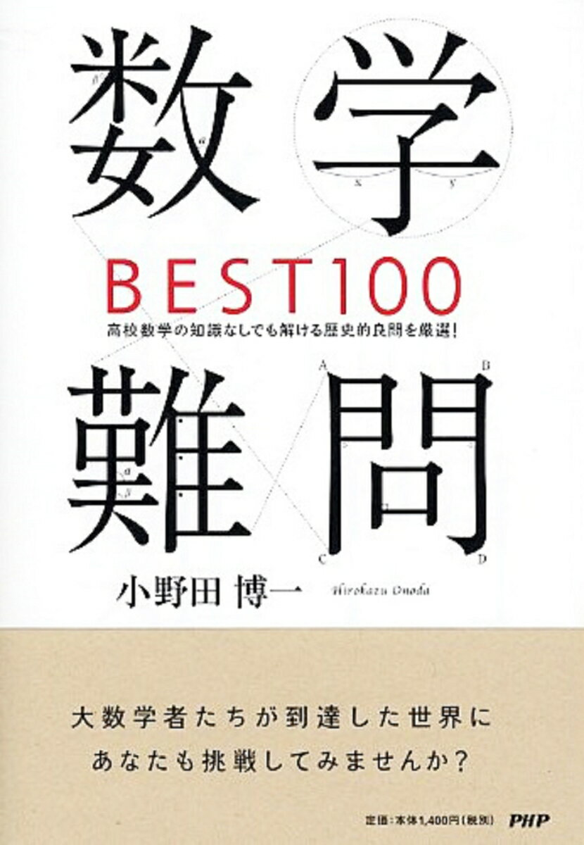 【中古】数学難問BEST100 高校数学の知識なしでも解ける歴史的良問を厳選！/PHPエディタ-ズ グル-プ/小野田博一（単行本（ソフトカバー））