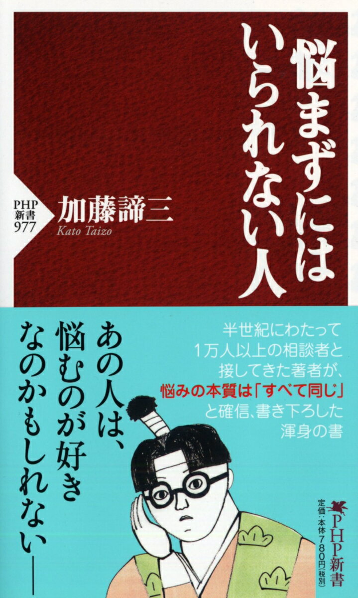 【中古】悩まずにはいられない人/PHP研究所/加藤諦三（新書）