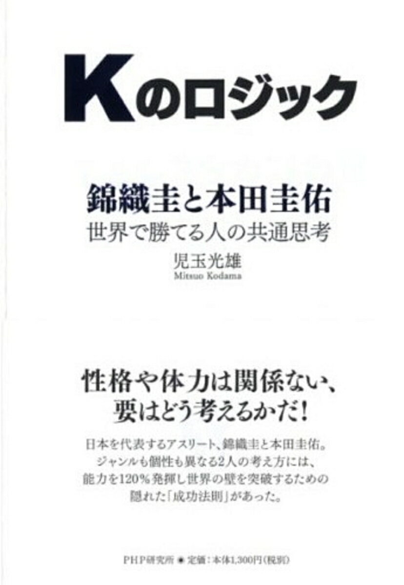 【中古】Kのロジック 錦織圭と本田圭佑世界で勝てる人の共通思考/PHP研究所/児玉光雄（心理評論家）（単行本（ソフトカバー））