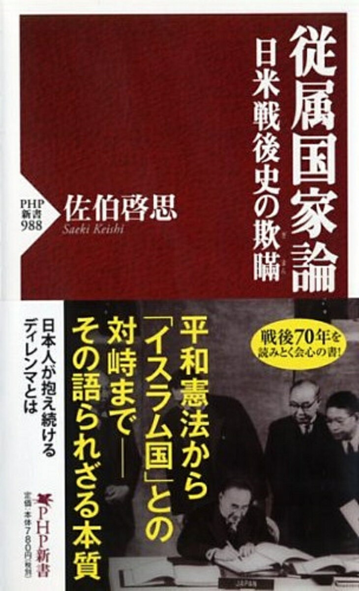 【中古】従属国家論 日本戦後史の欺瞞/PHP研究所/佐伯啓思（新書）
