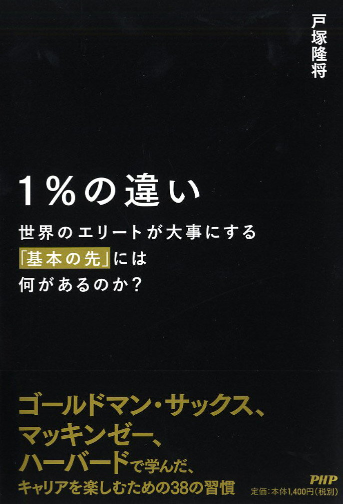 【中古】1％の違い　世界のエリートが大事にする「基本の先」には何があるのか？/PHP研究所/戸塚隆将（単行本）
