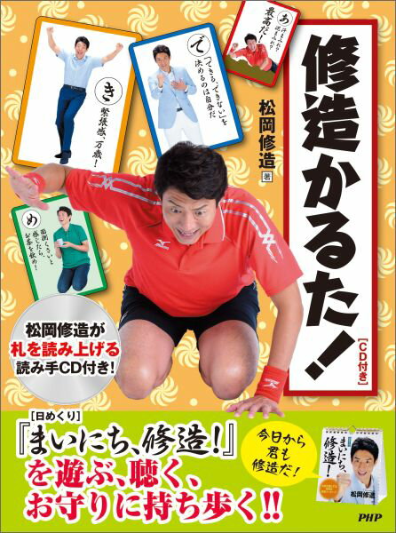 【中古】修造かるた！（CD付き）/PHP研究所/松岡修造（単行本）