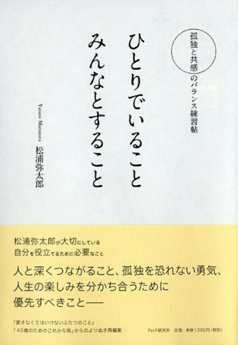 【中古】ひとりでいることみんなとすること 孤独と共感のバランス練習帖/PHPエディタ-ズ・グル-プ/松浦弥太郎（単行本（ソフトカバー））