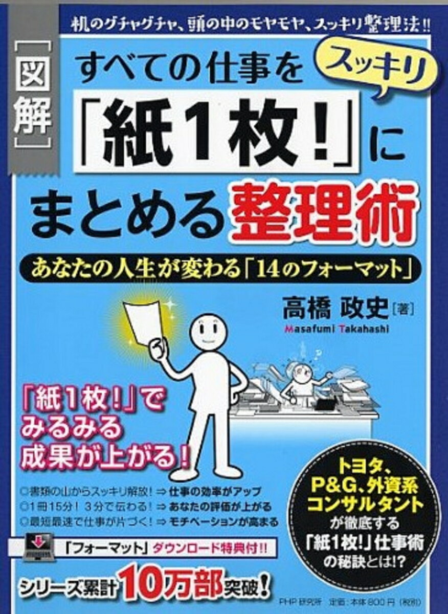 【中古】すべての仕事をスッキリ「紙1枚！」にまとめる整理術 机のグチャグチャ、頭の中のモヤモヤ、ス..