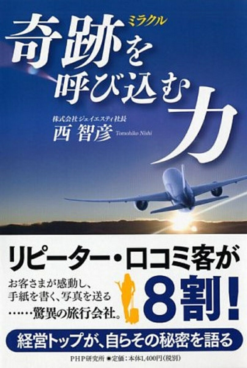 【中古】奇跡を呼び込む力/PHP研究所/西智彦（単行本（ソフトカバー））