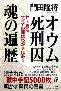 【中古】オウム死刑囚魂の遍歴 井上嘉浩 すべての罪はわが身にあり/PHP研究所/門田隆将(単行本)