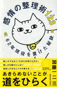 【中古】感情の整理術123 62年現役を貫けた秘訣/PHP研究所/加藤一二三(単行本)