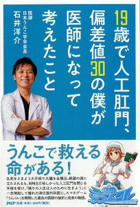 【中古】19歳で人工肛門、偏差値30の僕が医師になって考えたこと/PHPエディタ-ズ・グル-プ/石井洋介(単行本)