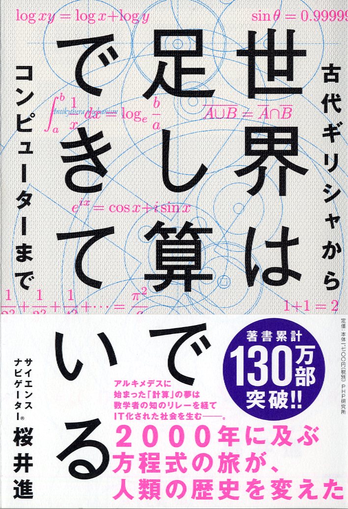 【中古】世界は足し算でできている 古代ギリシャからコンピューターまで/PHPエディタ-ズ・グル-プ/桜井進（単行本（ソフトカバー））
