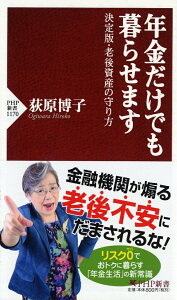 【中古】年金だけでも暮らせます 決定版・老後資金の守り方/PHP研究所/荻原博子(新書)