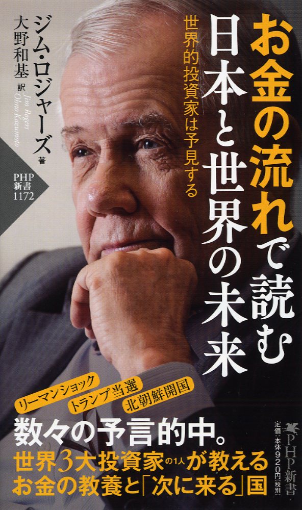 【中古】お金の流れで読む日本と世界の未来 世界的投資家は予見する/PHP研究所/ジム・ロジャーズ（新書）