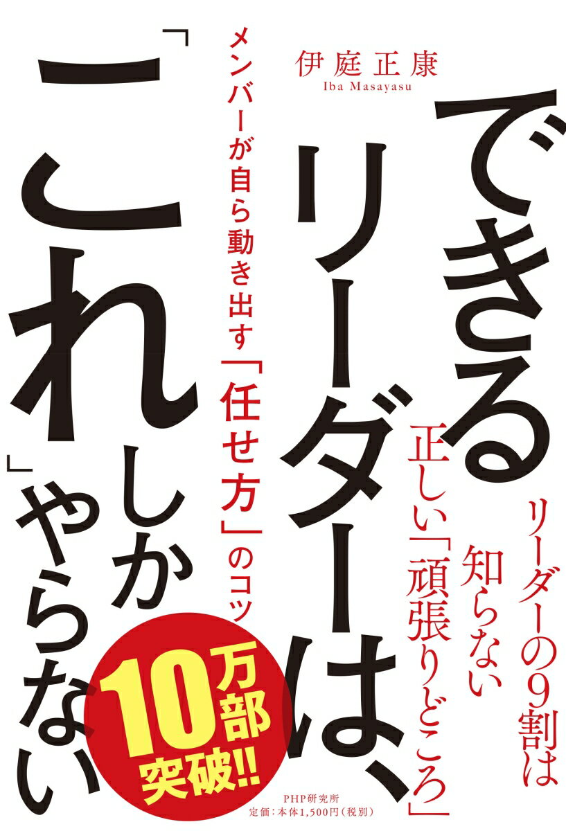 【中古】できるリーダーは、「これ」しかやらない メンバーが自ら動き出す「任せ方」のコツ/PHP研究所/..