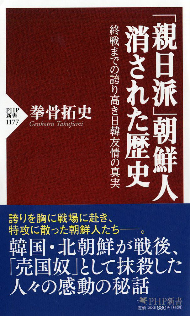 【中古】「親日派」朝鮮人消された歴史 終戦までの誇り高き日韓友情の真実/PHP研究所/拳骨拓史（新書）