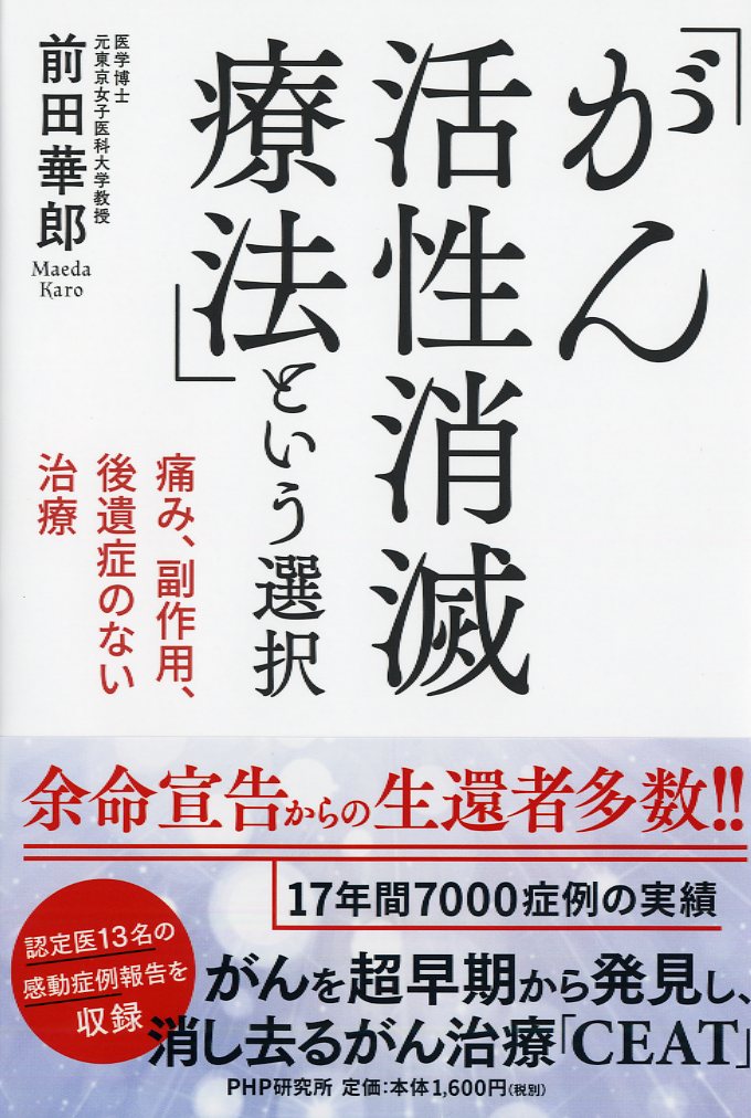 【中古】「がん活性消滅療法」という選択 痛み、副作用、後遺症のない治療/PHP研究所/前田華郎（単行本）