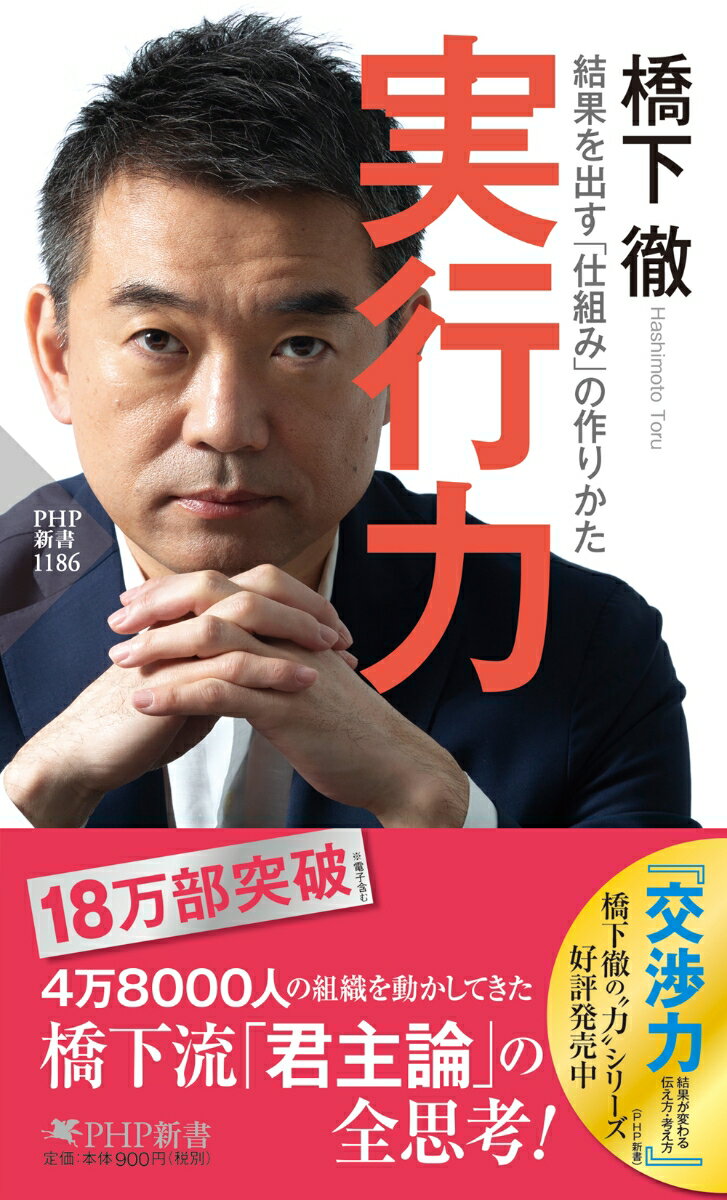 【中古】実行力 結果を出す「仕組み」の作りかた/PHP研究所/橋下徹（新書）