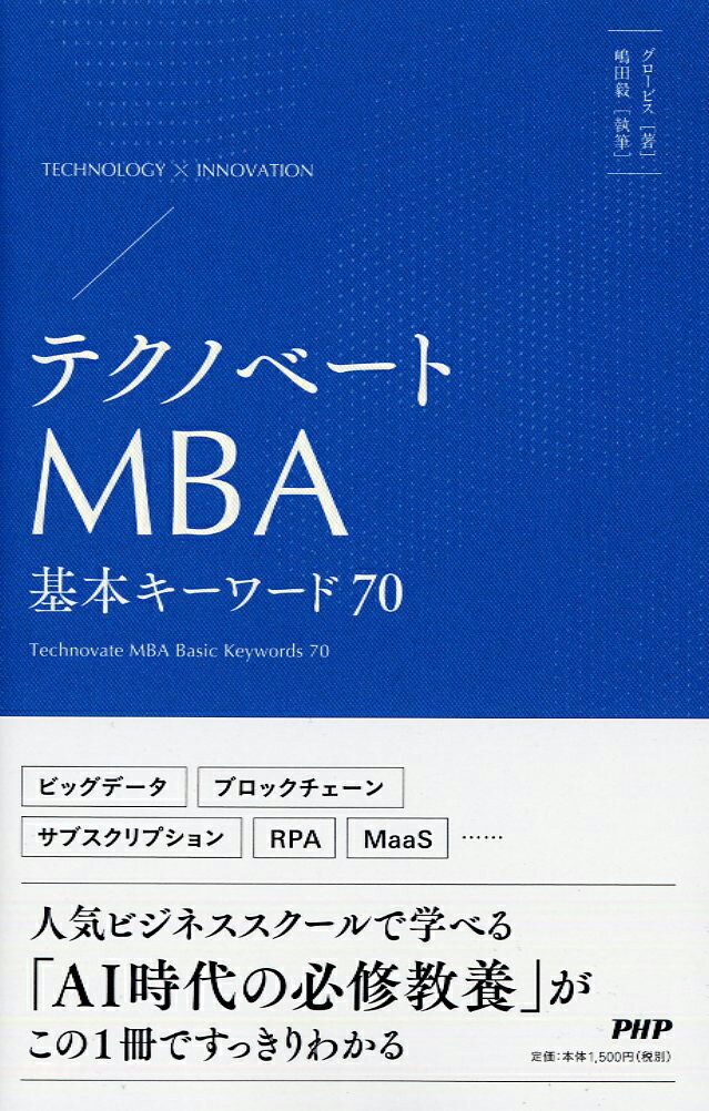 【中古】テクノベートMBA基本キーワード70/PHP研究所/グロービス（単行本）
