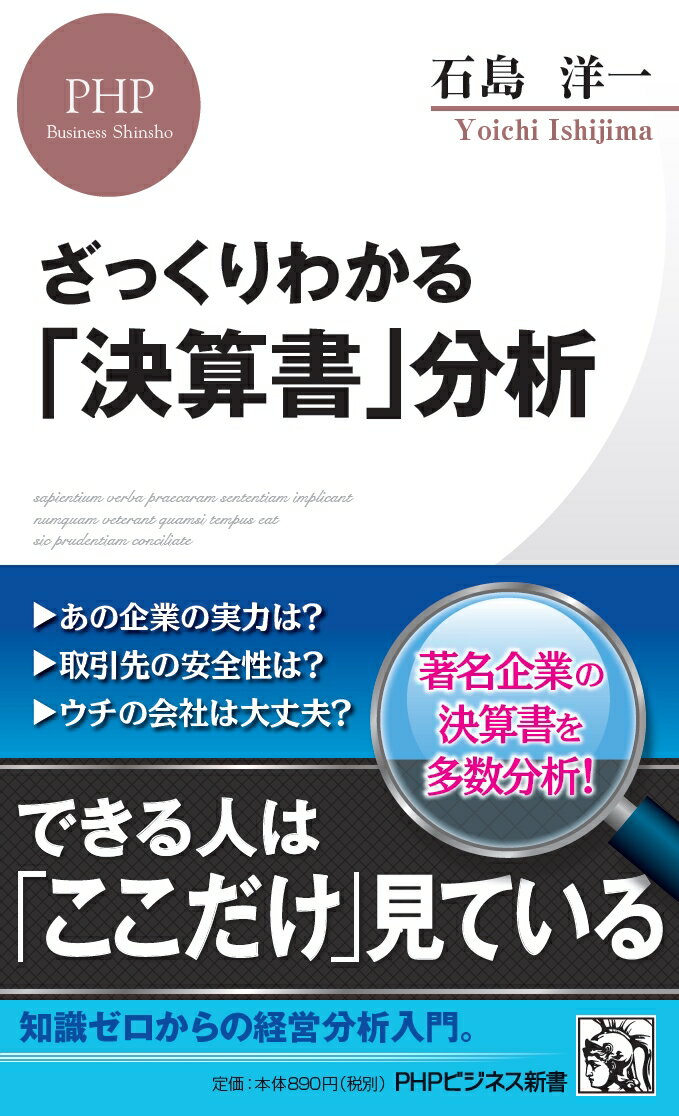 【中古】ざっくりわかる「決算書」分析/PHP研究所/石島洋一（新書）