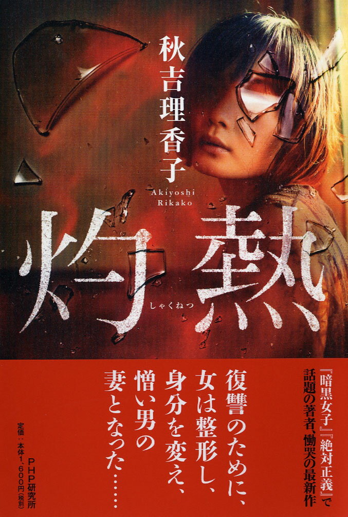 【中古】灼熱/PHP研究所/秋吉理香子（単行本）