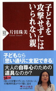 【中古】子どもを攻撃せずにはいられない親/PHP研究所/片田珠美(新書)