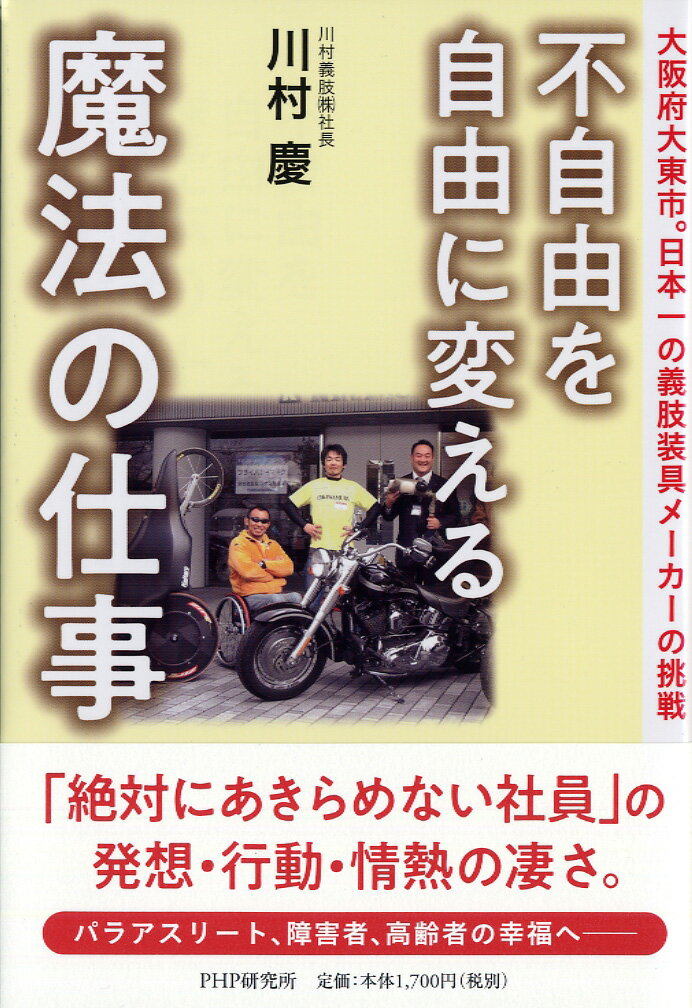 【中古】不自由を自由に変える魔法の仕事 大阪府大東市。日本一の義肢装具メーカーの挑戦/PHP研究所/川村慶（単行本）