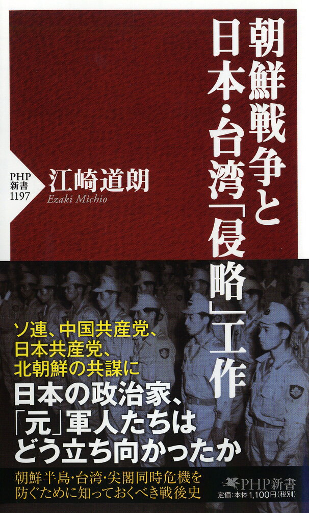 【中古】朝鮮戦争と日本・台湾「侵略」工作/PHP研究所/江崎道朗（新書）