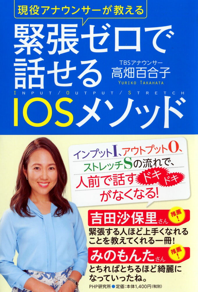 【中古】緊張ゼロで話せるIOSメソッド 現役アナウンサーが教える/PHP研究所/高畑百合子（単行本）