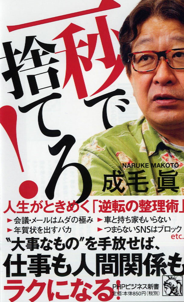 【中古】一秒で捨てろ！ 人生がときめく「逆転の整理術」/PHP研究所/成毛眞（新書）