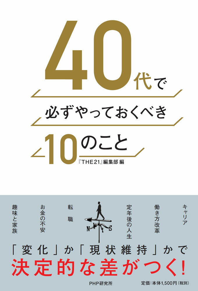 【中古】40代で必ずやっておくべき10のこと/PHP研究所/『THE21』編集部（単行本）