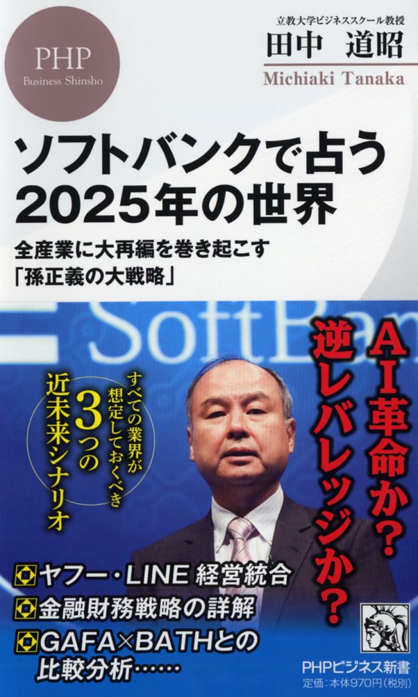 【中古】ソフトバンクで占う2025年の世界 全産業に大再編を巻き起こす「孫正義の大戦略」/PHP研究所/田中道昭（新書）