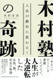 【中古】人生が劇的に変わる!木村塾の奇跡/PHP研究所/木村吉宏(単行本)