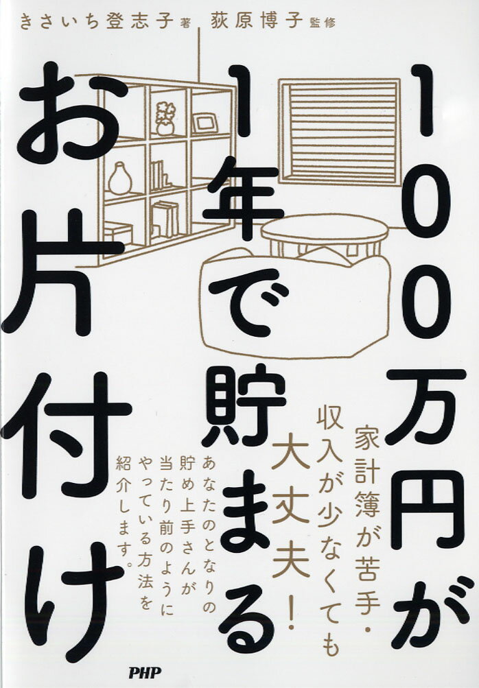 【中古】100万円が1年で貯まるお片付け/PHP研究所/きさいち登志子（単行本）