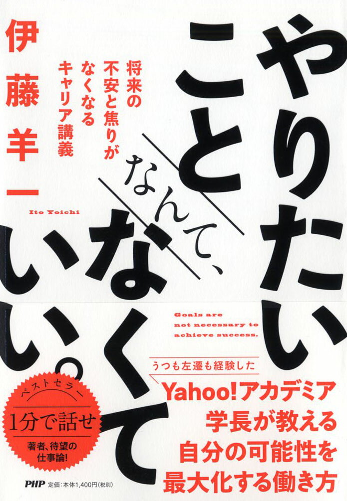 Other - 【中古】やりたいことなんて、なくていい。 将来の不安と焦りがなくなるキャリア講義/PHP研究所/伊藤羊一（単行本）