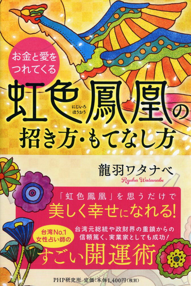 【中古】お金と愛をつれてくる虹色鳳凰の招き方・もてなし方/PHP研究所/龍羽ワタナベ（単行本（ソフトカバー））
