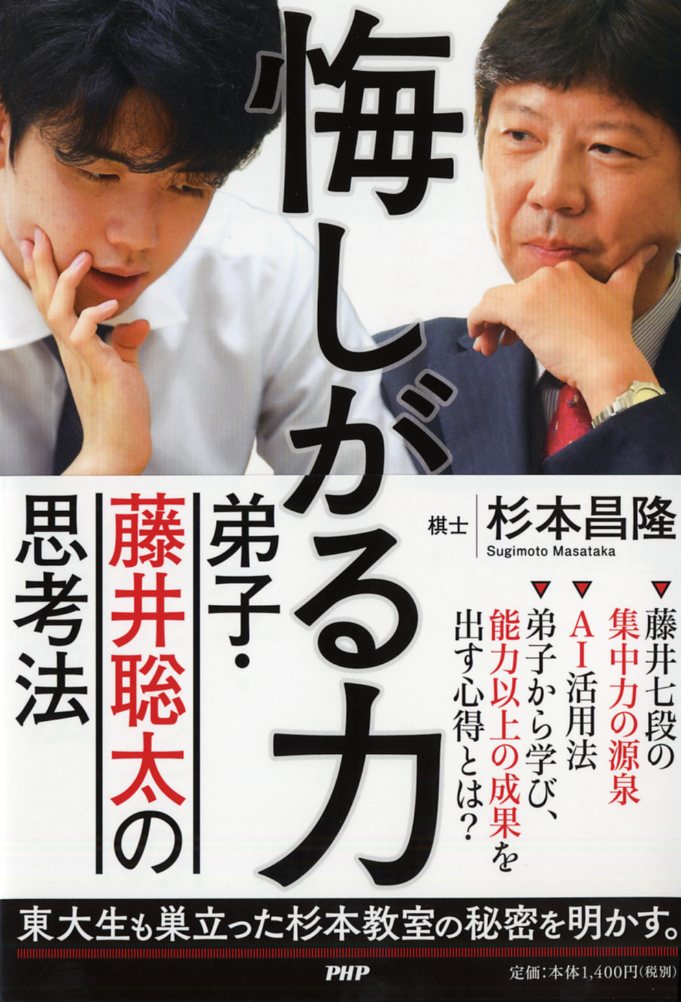 【中古】悔しがる力 弟子・藤井聡太の思考法/PHP研究所/杉本昌隆（単行本（ソフトカバー））