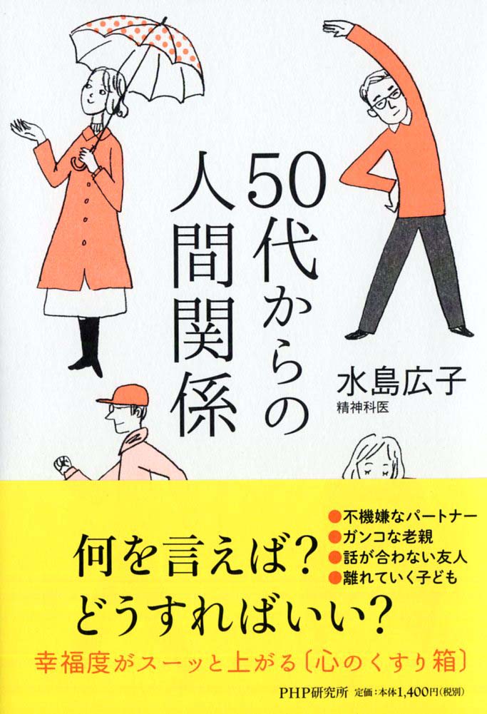 【中古】50代からの人間関係/PHP研究所/水島広子（単行本（ソフトカバー））