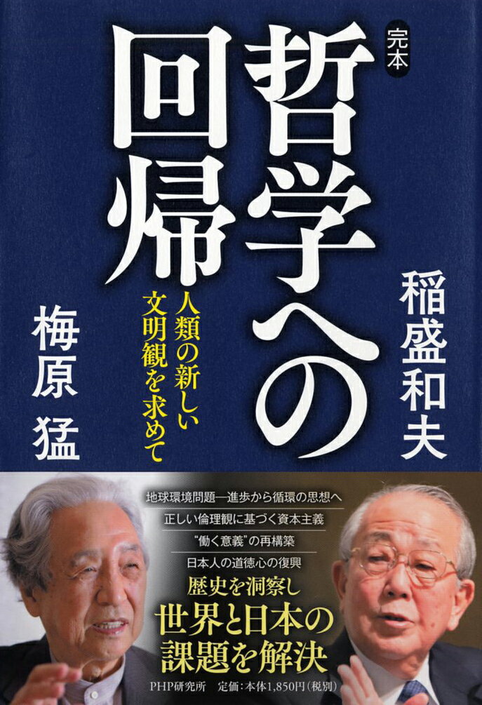 【中古】完本・哲学への回帰 人類の新しい文明観を求めて/PHP研究所/稲盛和夫（単行本）