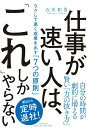 【中古】仕事が速い人は、「これ」しかやらない ラクして速く成果を出す「7つの原則」/PHP研究所/石川和男(単行本)