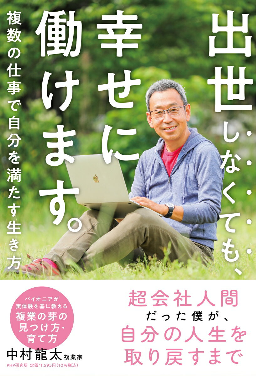 ◆◆◆おおむね良好な状態です。中古商品のため使用感等ある場合がございますが、品質には十分注意して発送いたします。 【毎日発送】 商品状態 著者名 中村龍太 出版社名 PHP研究所 発売日 2021年08月10日 ISBN 9784569846682