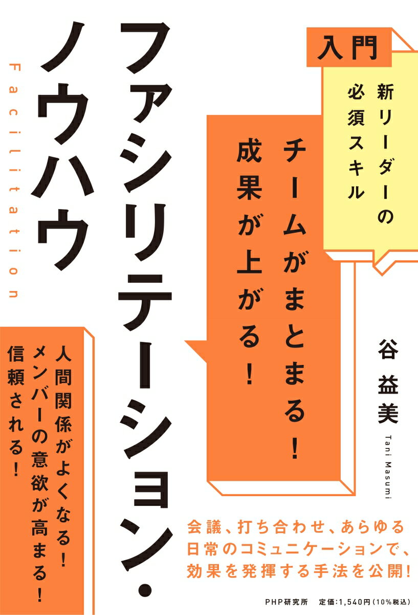 【中古】チームがまとまる！成果が上がる！ファシリテーション・ノウハウ 入門新リーダーの必須スキル/PHP研究所/谷益美（単行本（ソフトカバー））