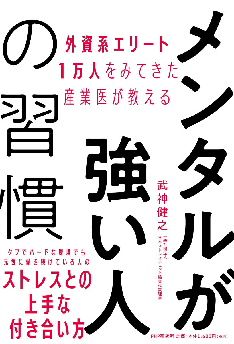【中古】メンタルが強い人の習慣 外資系エリート1万人をみてきた産業医が教える/PHP研究所/武神健之（単行本（ソフトカバー））