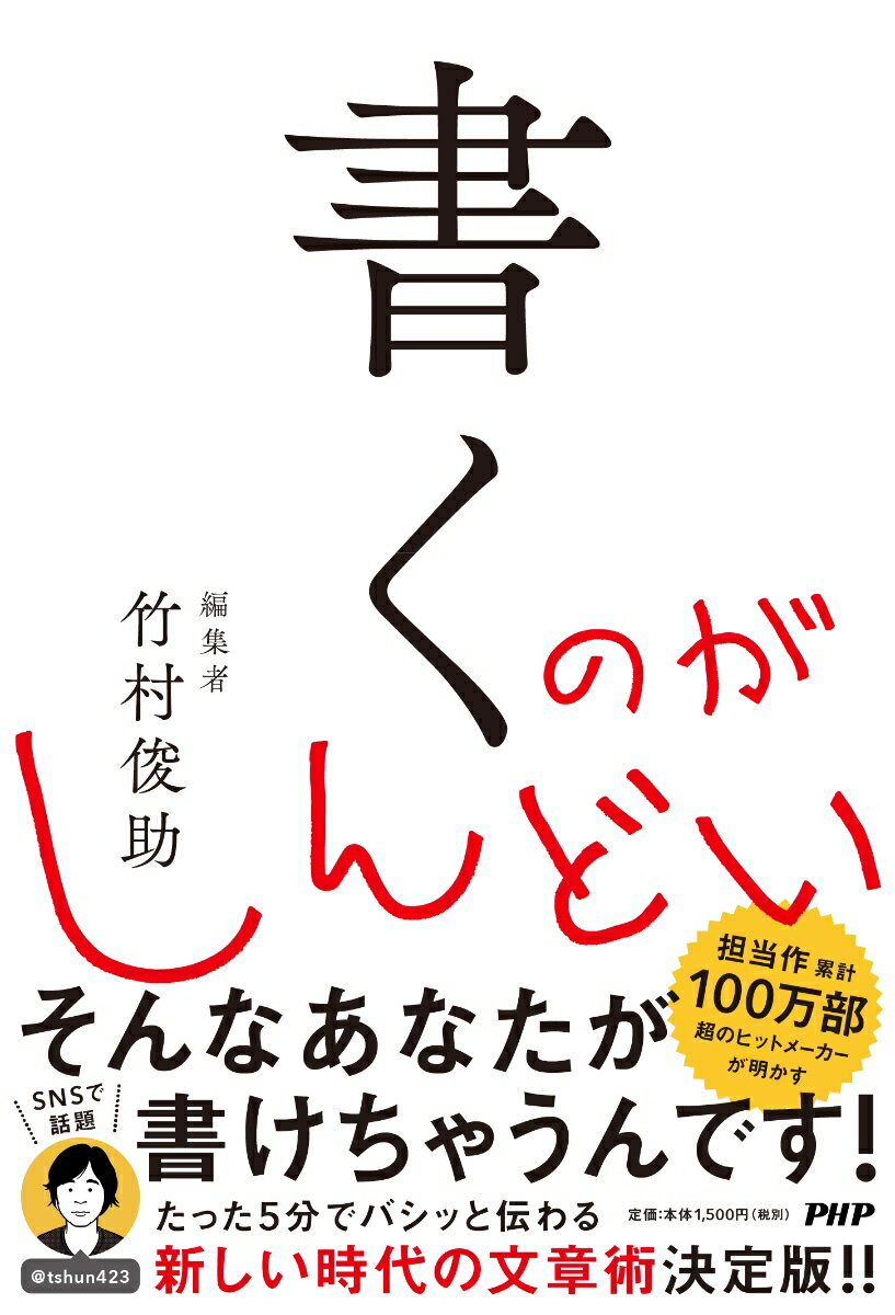 [Used] Writing is a chore / PHP Institute / Shunsuke Takemura (Paperback)