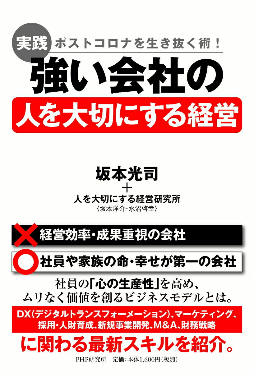 Employment Business and Economy - 【中古】［実践］強い会社の「人を大切にする経営」 ポストコロナを生き抜く術！/PHP研究所/坂本光司（単行本（ソフトカバー））