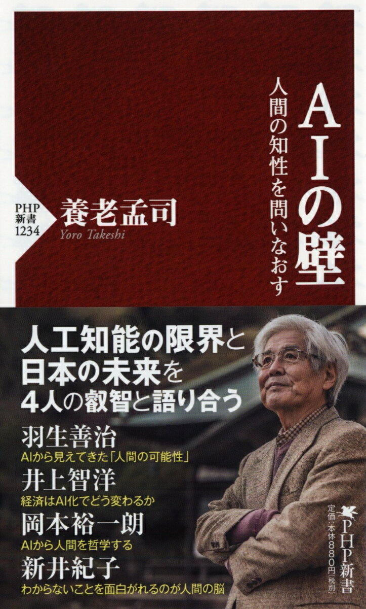 【中古】AIの壁 人間の知性を問いなおす/PHP研究所/養老孟司（新書）
