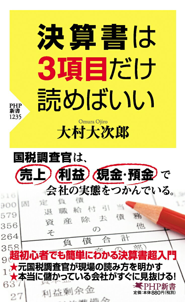 【中古】決算書は3項目だけ読めばいい/PHP研究所/大村大次郎（新書）