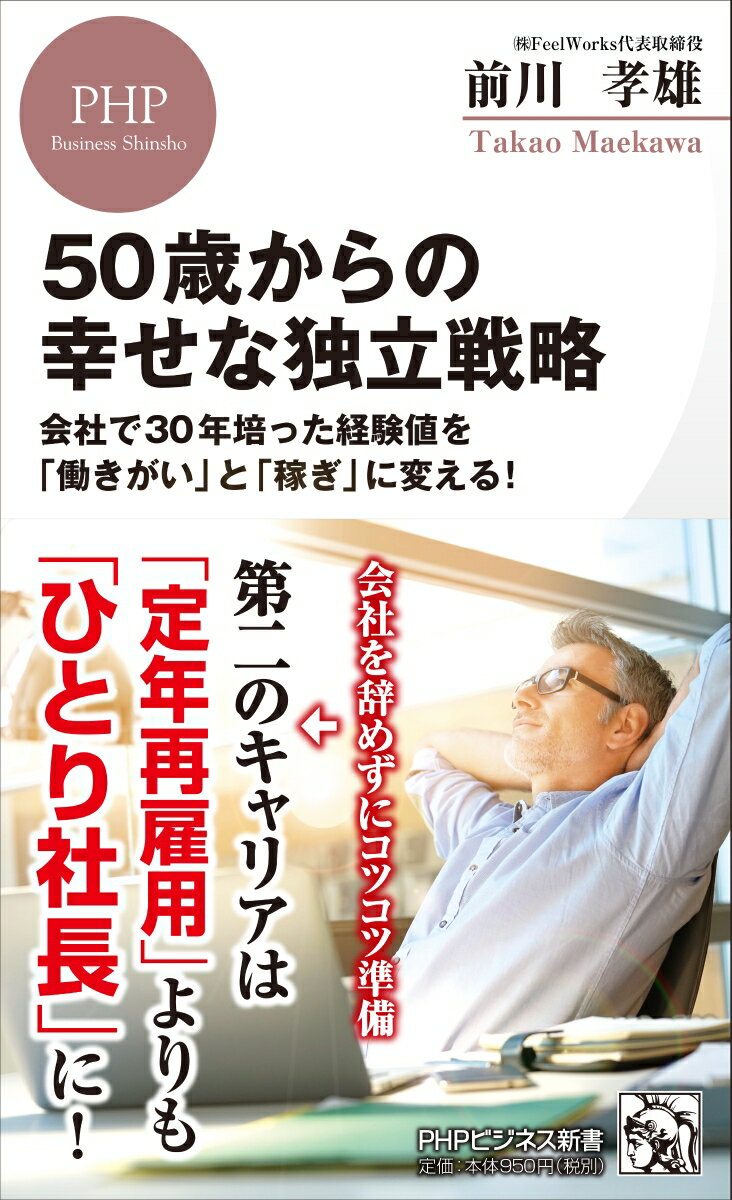 【中古】50歳からの幸せな独立戦略 会社で30年培った経験値を「働きがい」と「稼ぎ」に/PHP研究所/前川孝雄（新書）